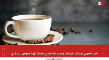 البن العربي يكشف مركبات واعدة قد تصبح علاجاً ثورياً لمرض السكري